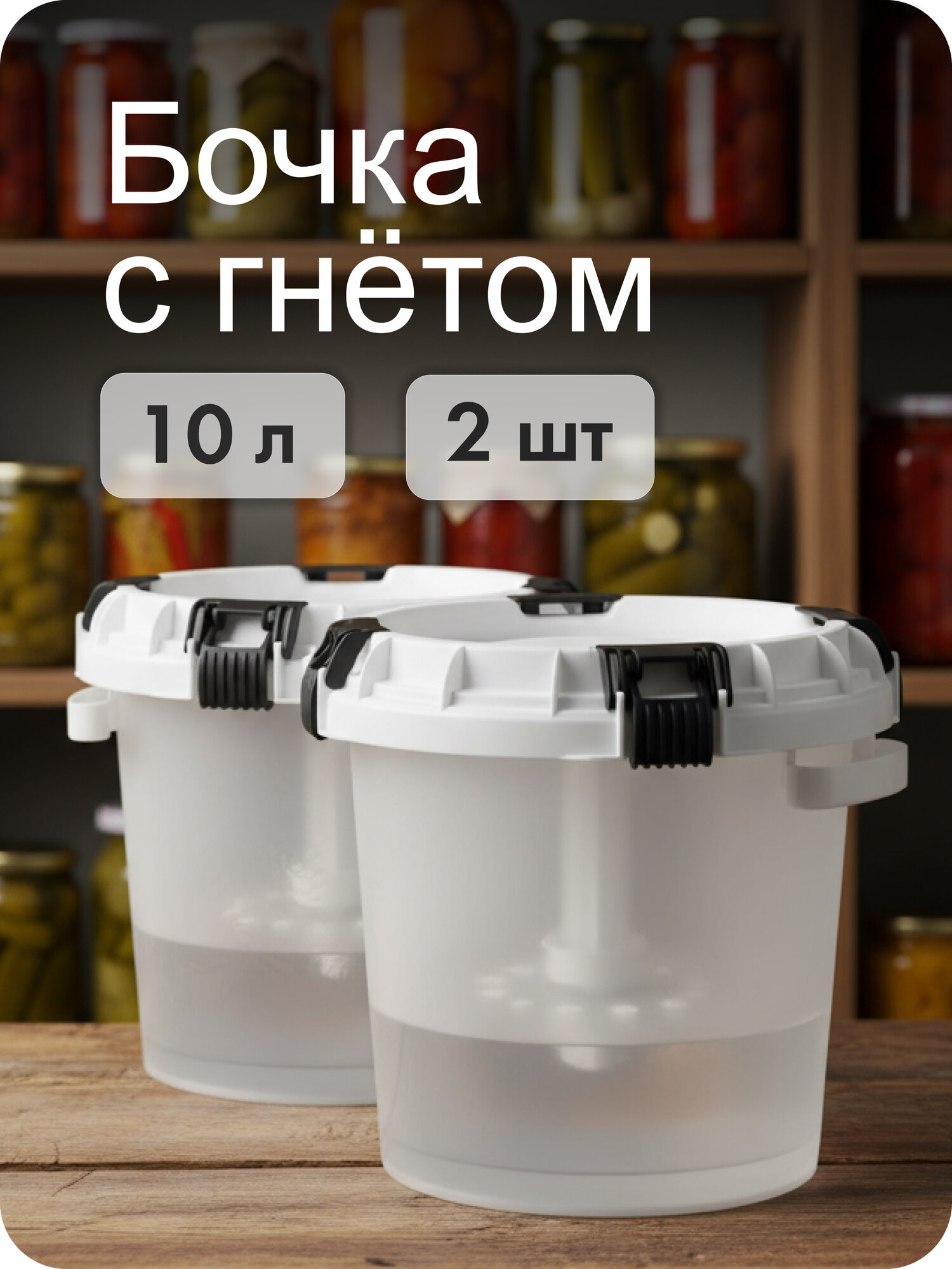 Набор бочек для засолки с гнётом и герметичной крышкой Альт-Пласт пластик 10л (2шт)