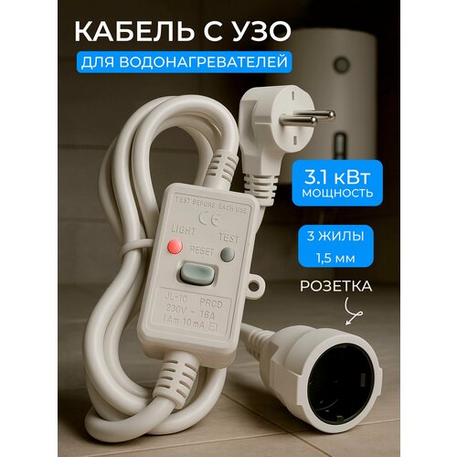 Шнур кабель с УЗО для водонагревателя бойлера 16А 1, 5 метра 3, 5 кВт с розеткой