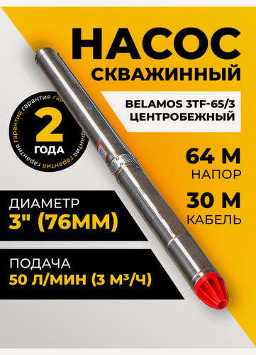 Изображение товара Скважинный центробежный насос Belamos (Беламос) 3TF-65/3, 50 л/мин, напор 64 м, кабель 30 м