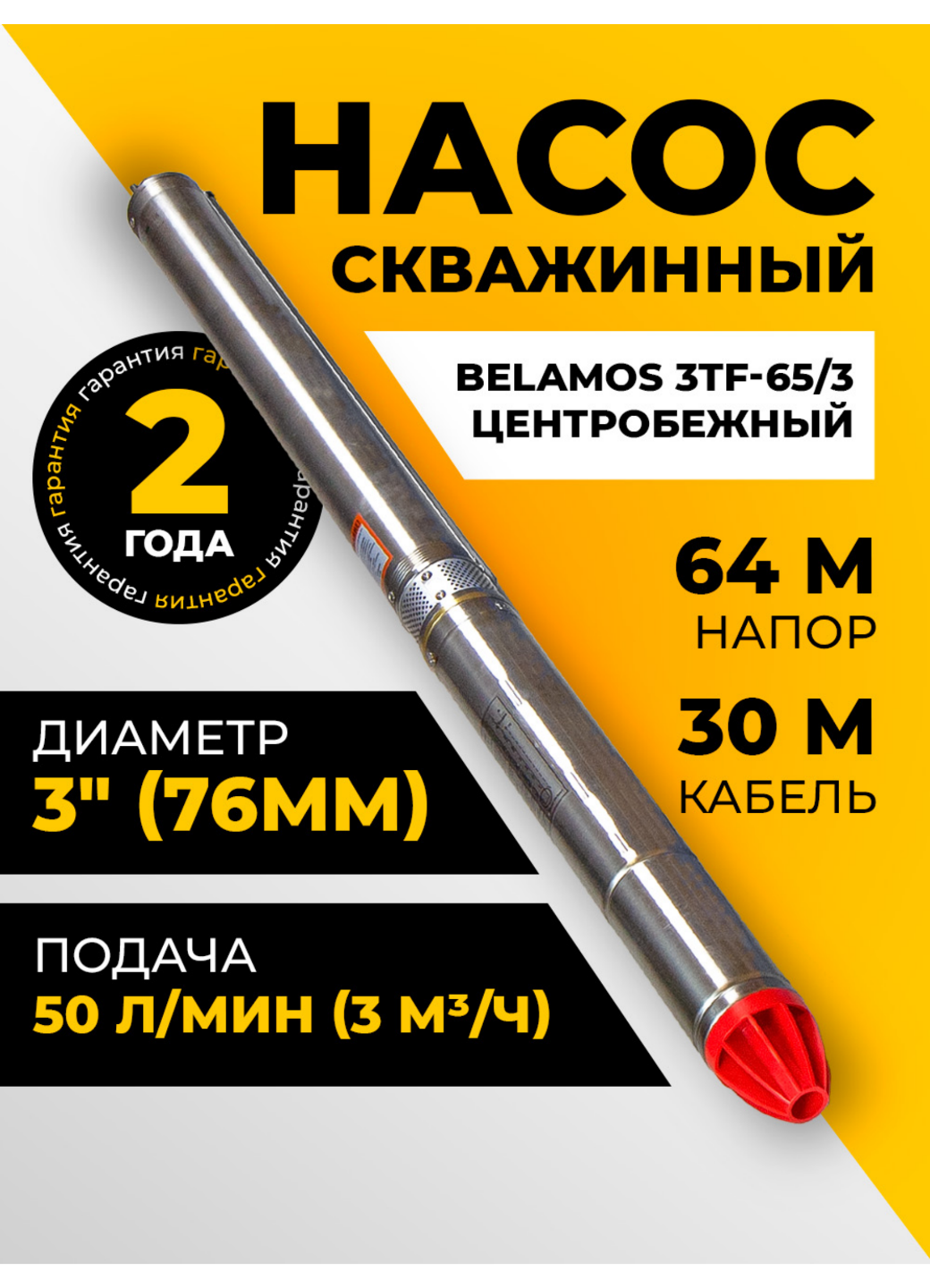 Скважинный центробежный насос Belamos (Беламос) 3TF-65/3 50 л/мин напор 64 м кабель 30 м