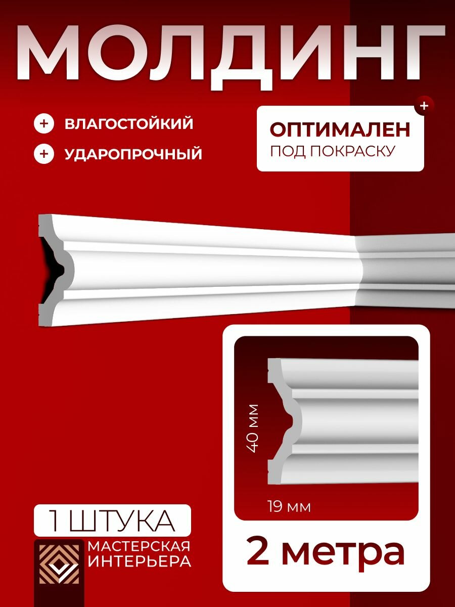 Молдинг для стен белый декоративный под покраску из дюрополимера (40х19х2000) R2-04019