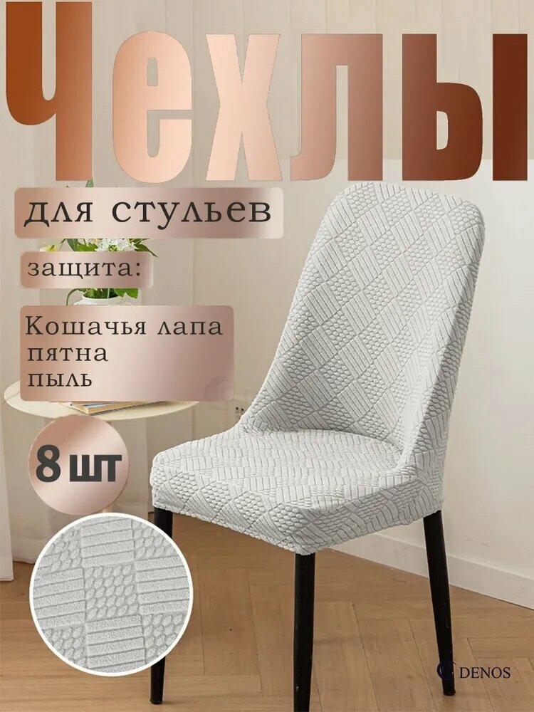 DENOS Чехол на мебель для стула, 50 см х 46см