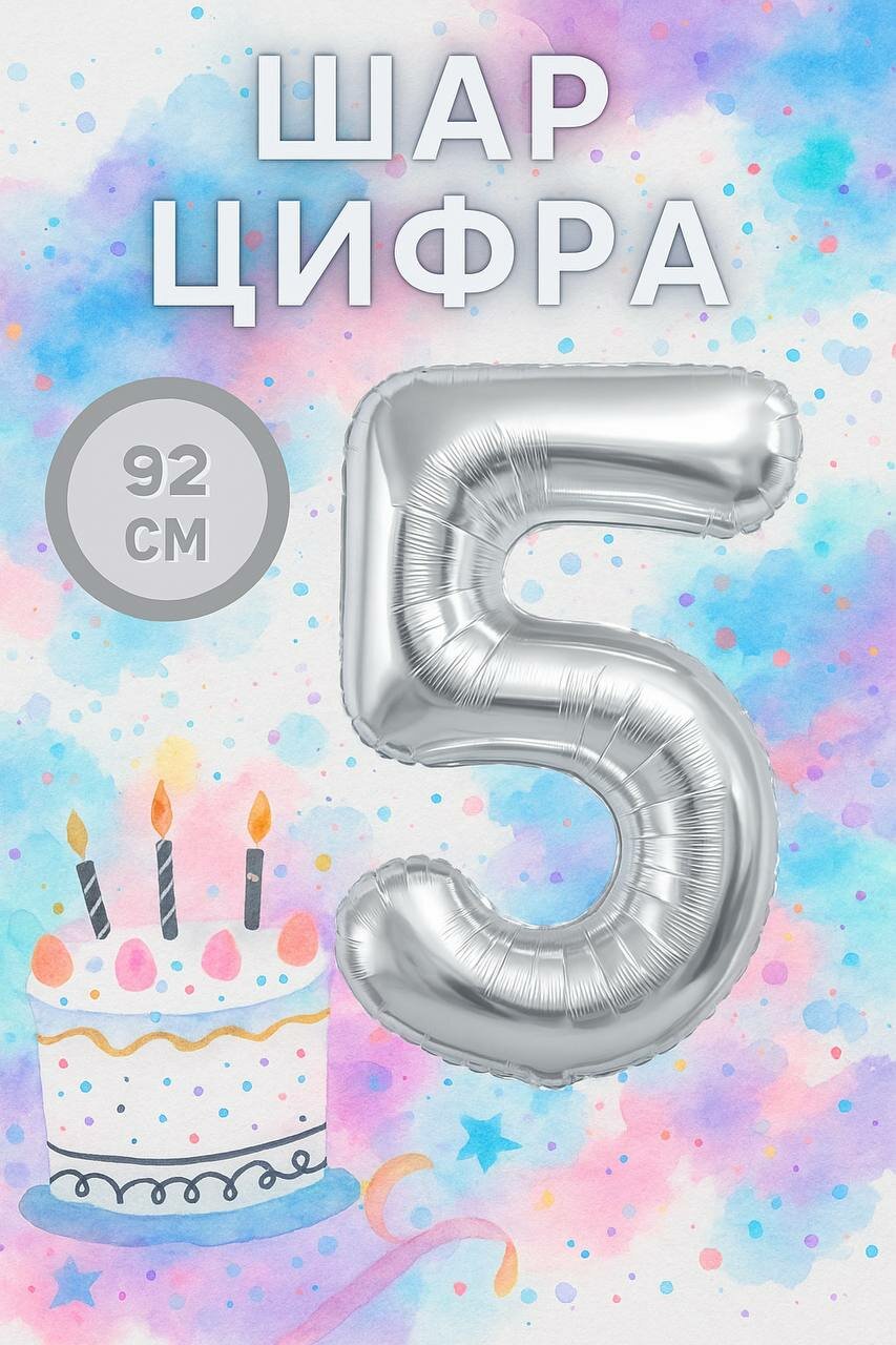 Фольгированный шар, "Цифра 5", серебристый, для праздника, без гелия