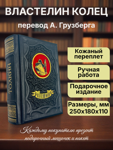 Изображение товара Властелин колец. Трилогия в переводе А. Грузберга. Подарочная книга в кожаном переплете