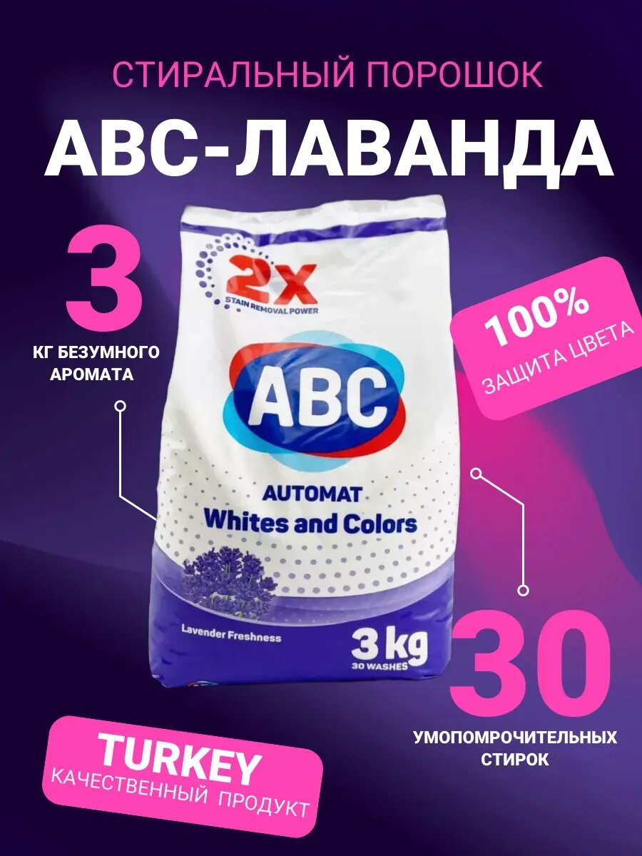 Стиральный порошок ABC "Bright Colors" для Цветного Белья автомат, 3кг