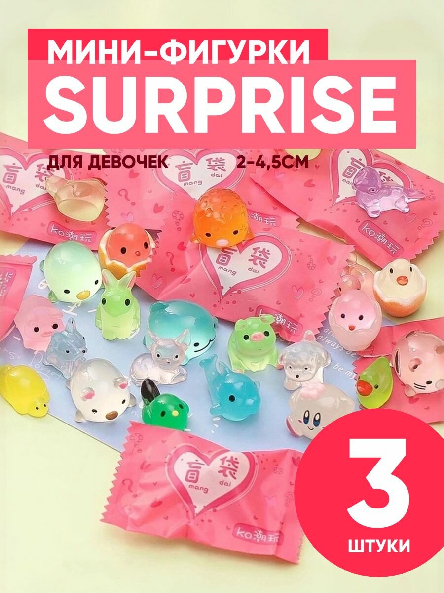 Мини фигурки Surprise "Для девочек" (2-4,5см) 3шт