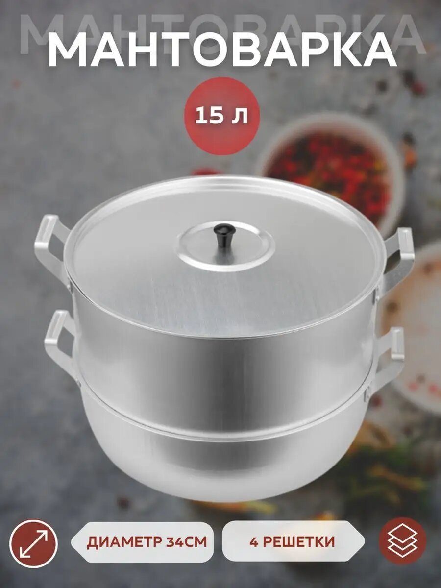 Мантоварка из алюминий стали, манты-казан и 15 литр 4 диска, кастрюля-пароварка,