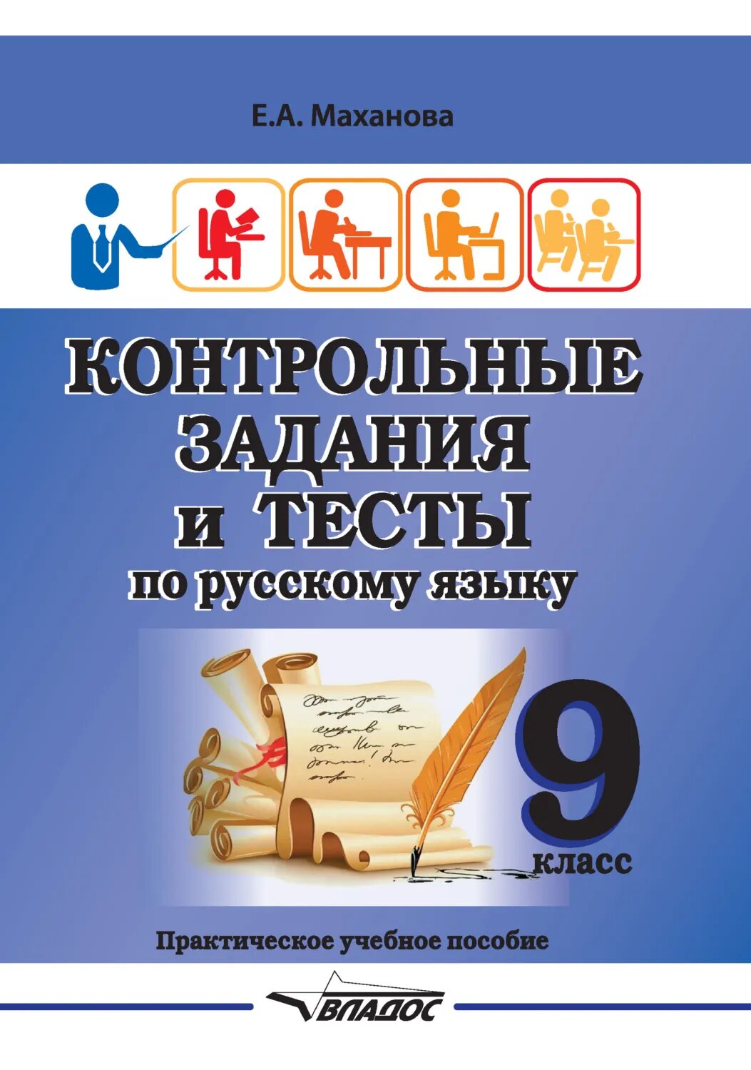 Контрольные задания и тесты по русскому языку. 9 класс [Цифровая книга]