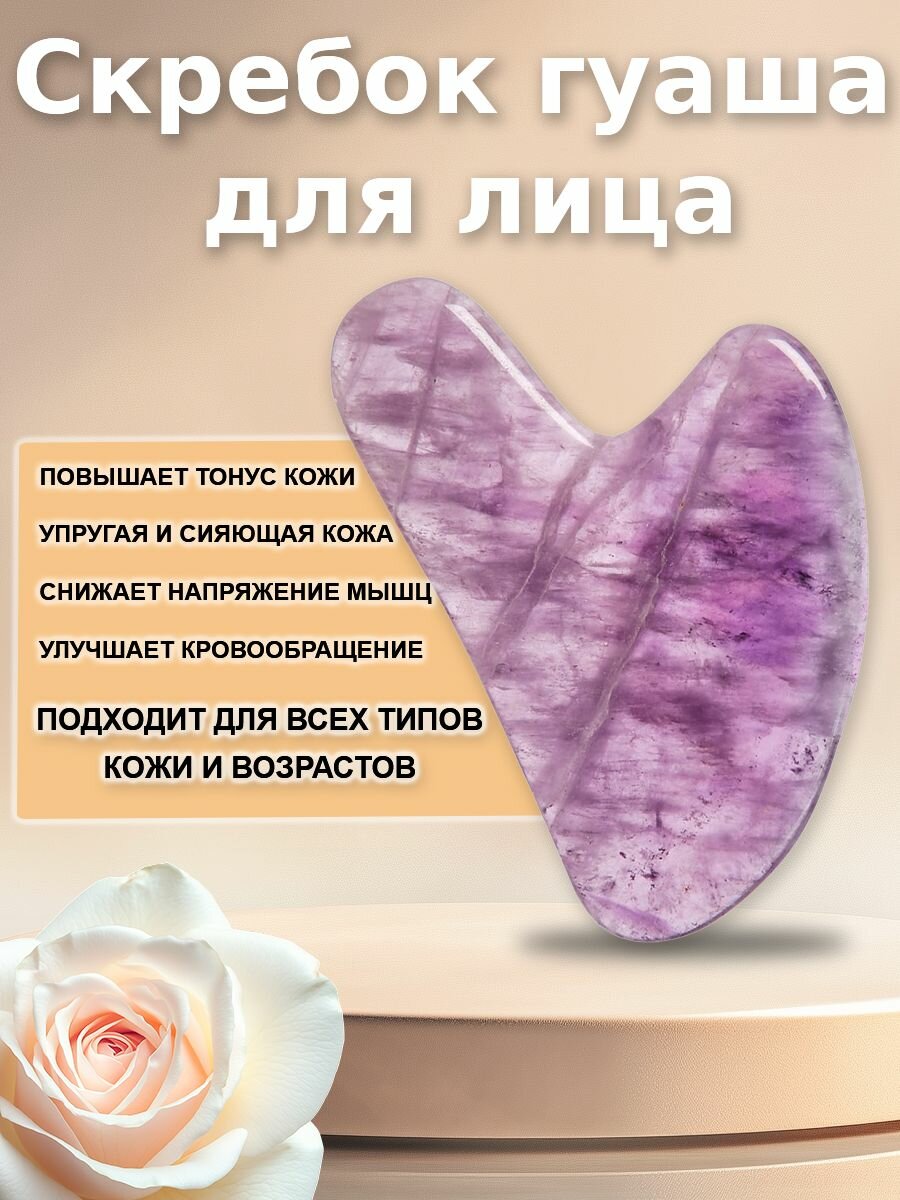 Скребок гуаша для лица Аметист A2160605