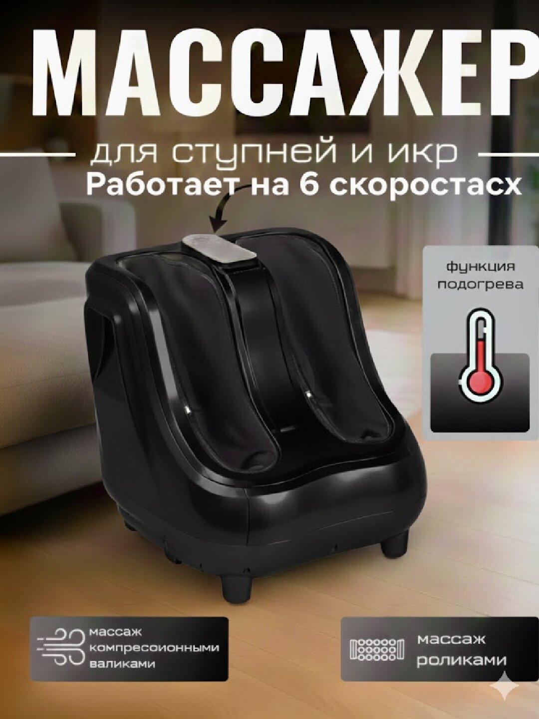 Массажер для ног и стоп электрический роликовый, электромассажер Черный