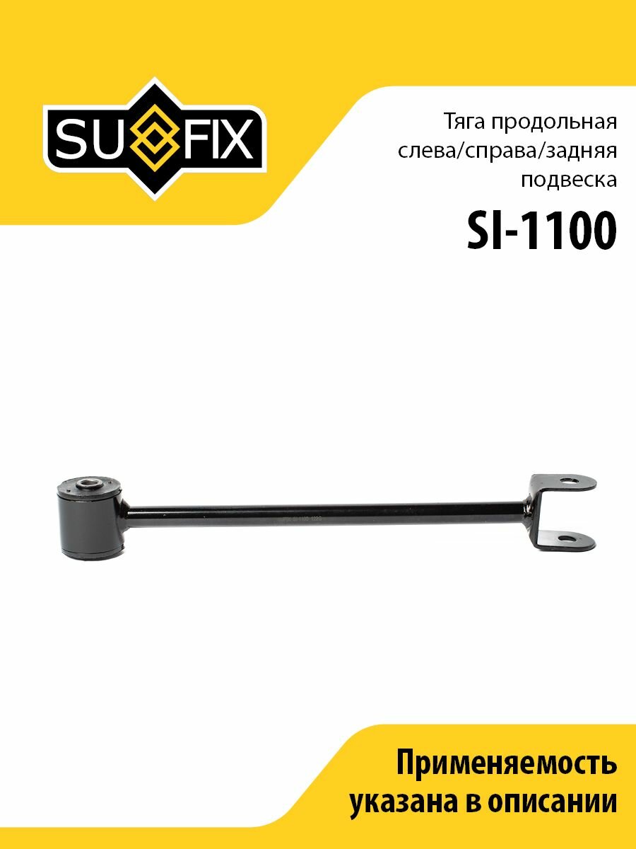 Рычаг (Тяга) продольная L/R/ Зад. подв. SUFIX SI-1100