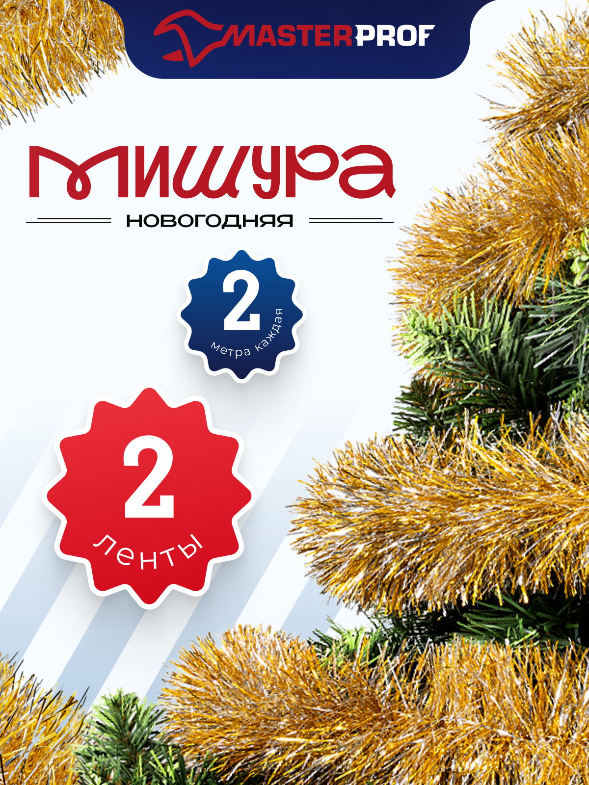 Мишура новогодняя набор на елку для дискотеки и праздника пушистая на проволоке серебристая золотая 2 шт по 2 м