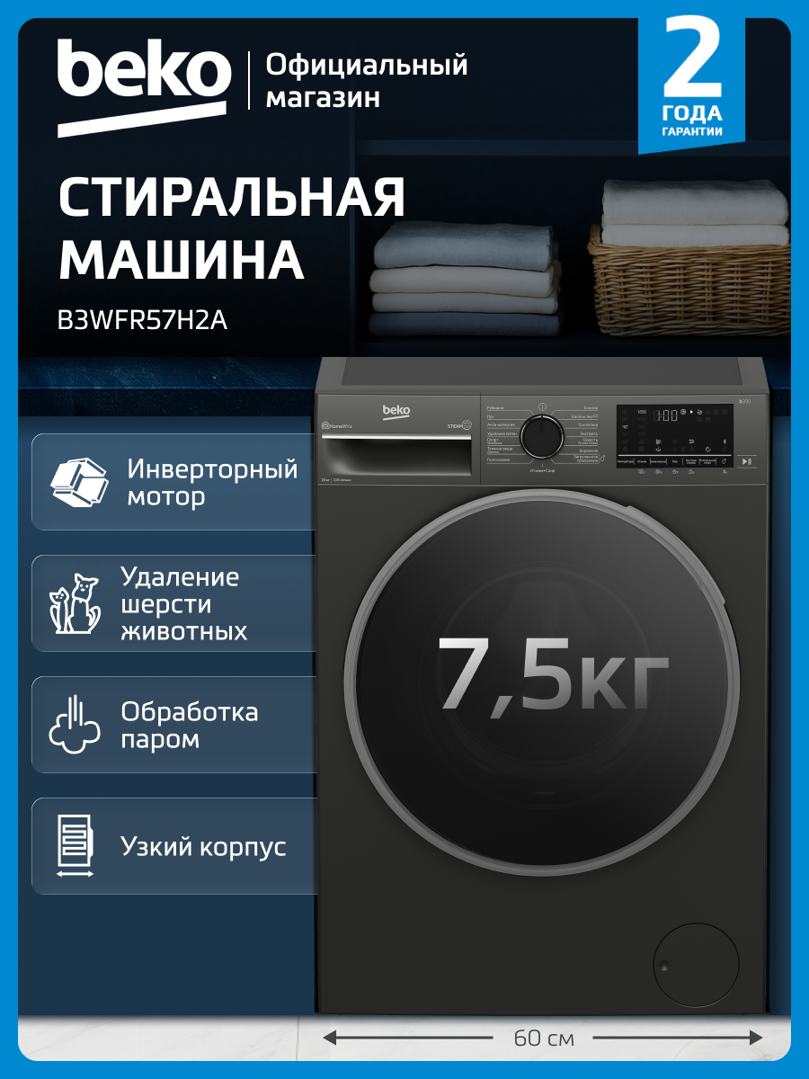 Узкая стиральная машина Beko B3WFR57H2A, 7,5 кг, 1200 об./мин, 15 программ, инверторный мотор, антрацит
