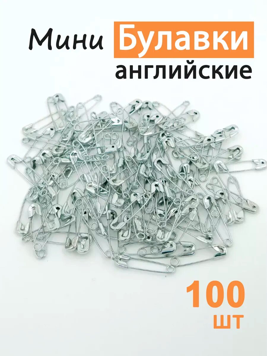 Булавки английские 18 мм 100 шт набор для шитья рукоделия творчества безопасные металлические маленькие прочные