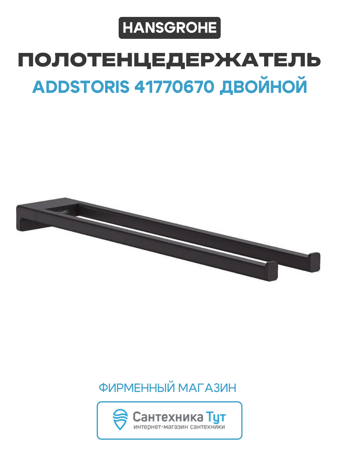 Полотенцедержатель Hansgrohe AddStoris 41770670 двойной Черный матовый латунь на стену