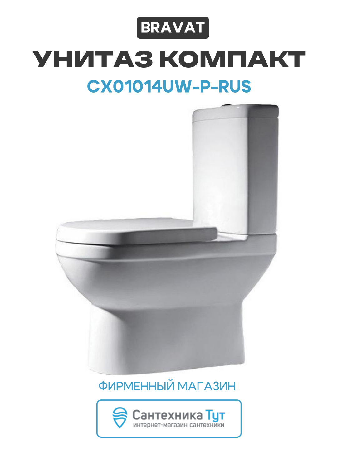 Унитаз-компакт Bravat CX01014UW-P-RUS без бачка с сиденьем Микролифт белый фаянс напольный