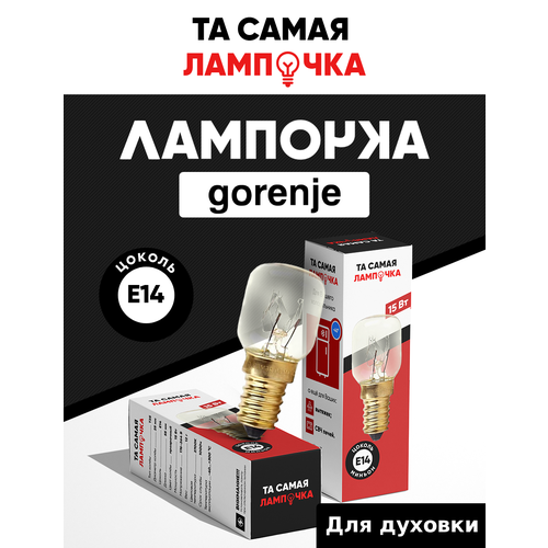 Лампочка для духовки горенье термостойкая 300 градусов та самая лампочка для плиты GORENJE 460₽