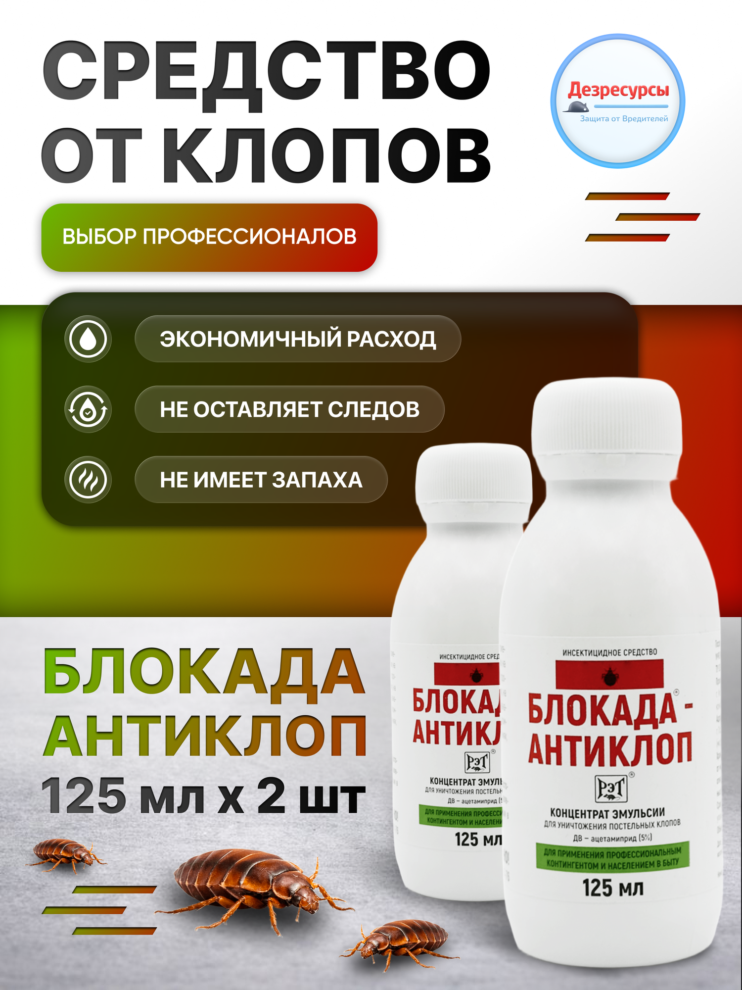 Средство от клопов Блокада Антиклоп, без запаха, 125мл, 2 шт