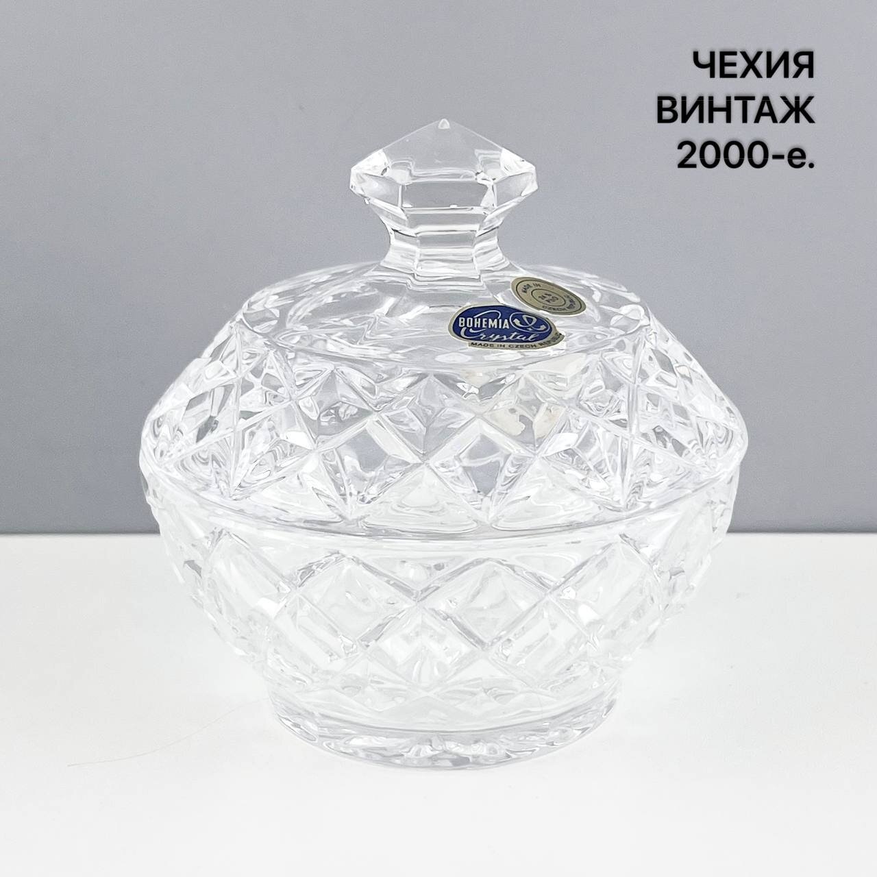 Винтажная сахарница "Кристалл". Хрусталь Bohemia. Чехия, 2000-е.