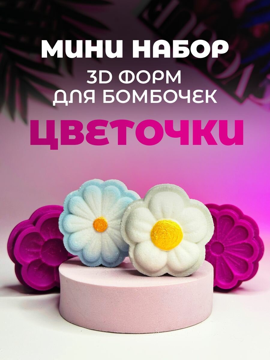 Мини 3D формы для бомбочек