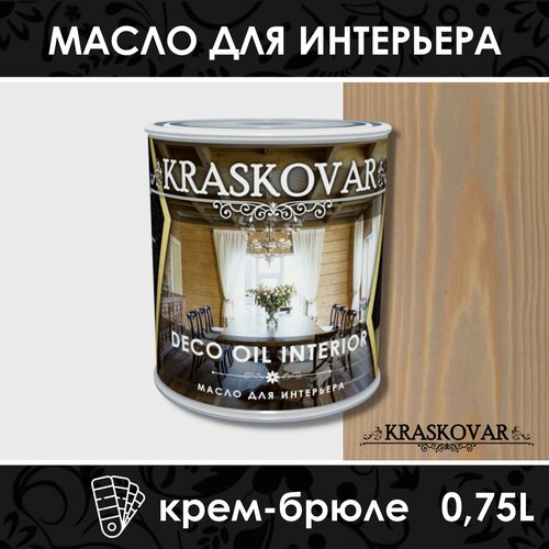 Масло Kraskovar Deco Oil Interior, Крем-брюле, 0.75 л