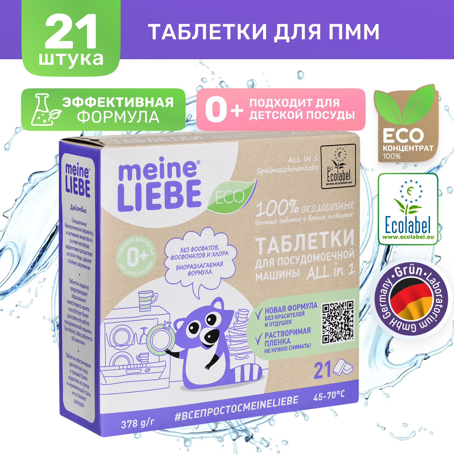 Таблетки для ПММ All in 1, 21 шт - Meine Liebe [ML32224]