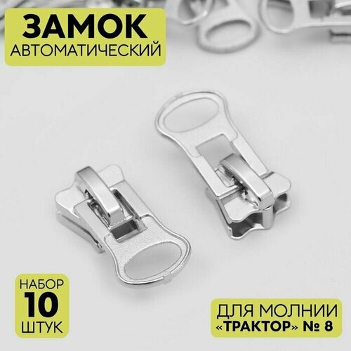 Бегунок / Замок-автомат для молнии Трактор, №8, 10 шт, цвет никель