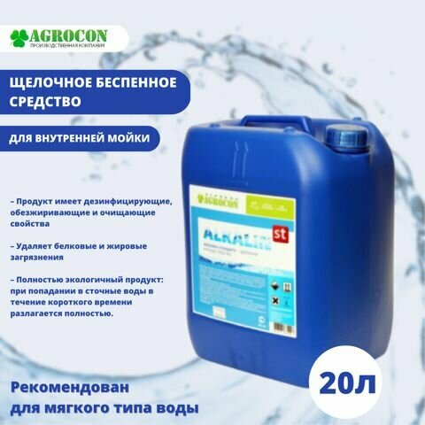 Щелочное беспенное средство для мягкой воды ALKALIN ST