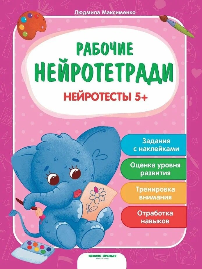 Нейротесты 5+: книжка с наклейками