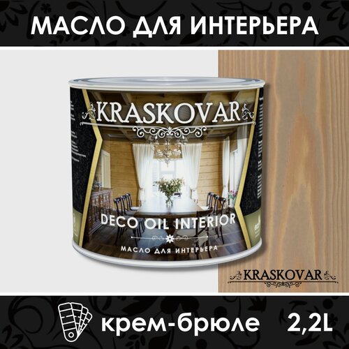 Масло Kraskovar Deco Oil Interior, Крем-брюле, 2.2 л