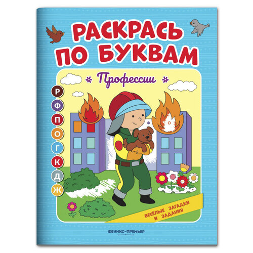 Профессии: книжка-раскраска