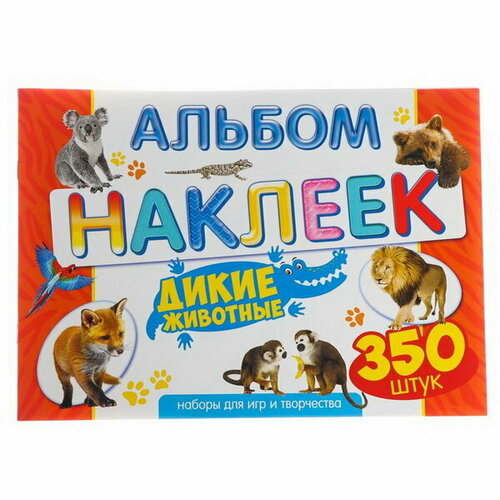 Альбом наклеек Дикие животные 350 шт.