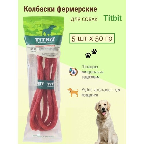 TiTBiT Колбаски Фермерские для собак Золотая коллекция 5х50 гр