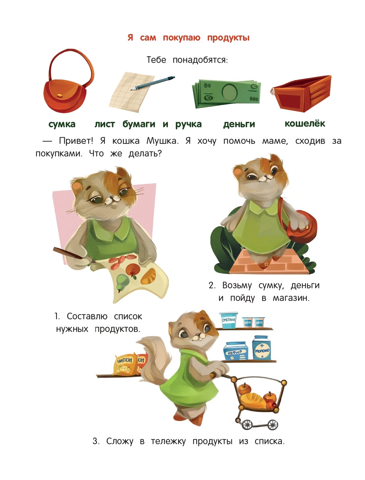 Я умею сам в 5-7 лет:обучающая книжка - фото №2