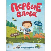 Агапитова Н. "Первые слова. В лесу. Обучающая книжка с наклейками"