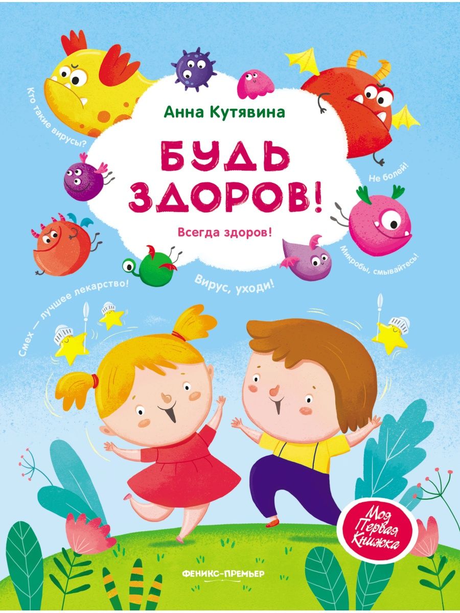 Кутявина А. Книга Будь здоров! Всегда здоров!