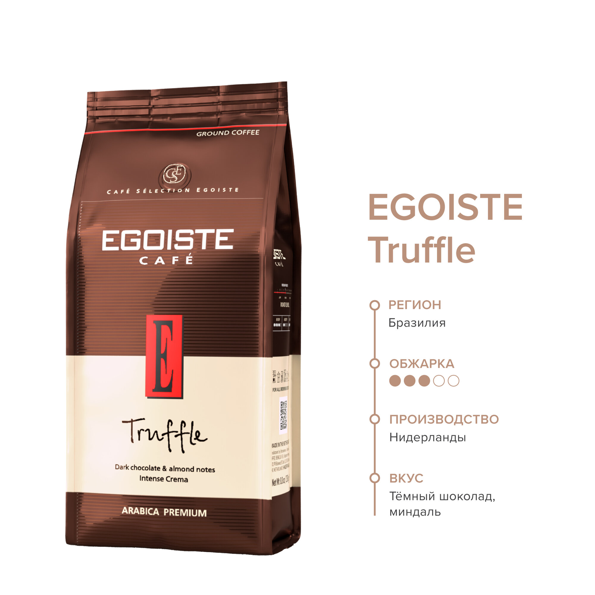 Кофе молотый EGOISTE Egoiste Truffle 250 г