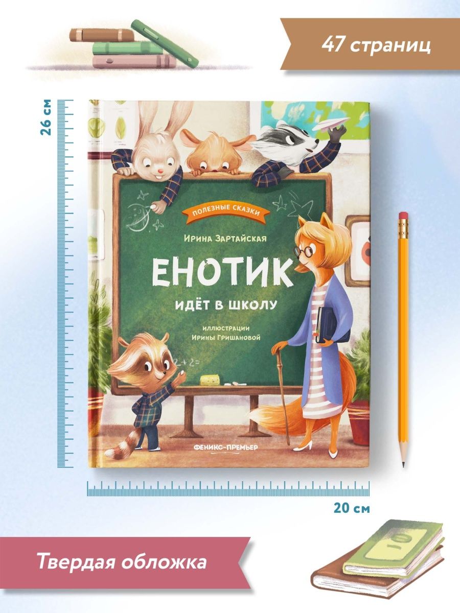 Книга Енотик идет в школу (Зартайская Ирина Вадимовна) - фото №13
