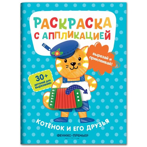 Котенок и его друзья: раскраска с аппликацией хотулев андрей котенок и его друзья раскраска с аппликацией