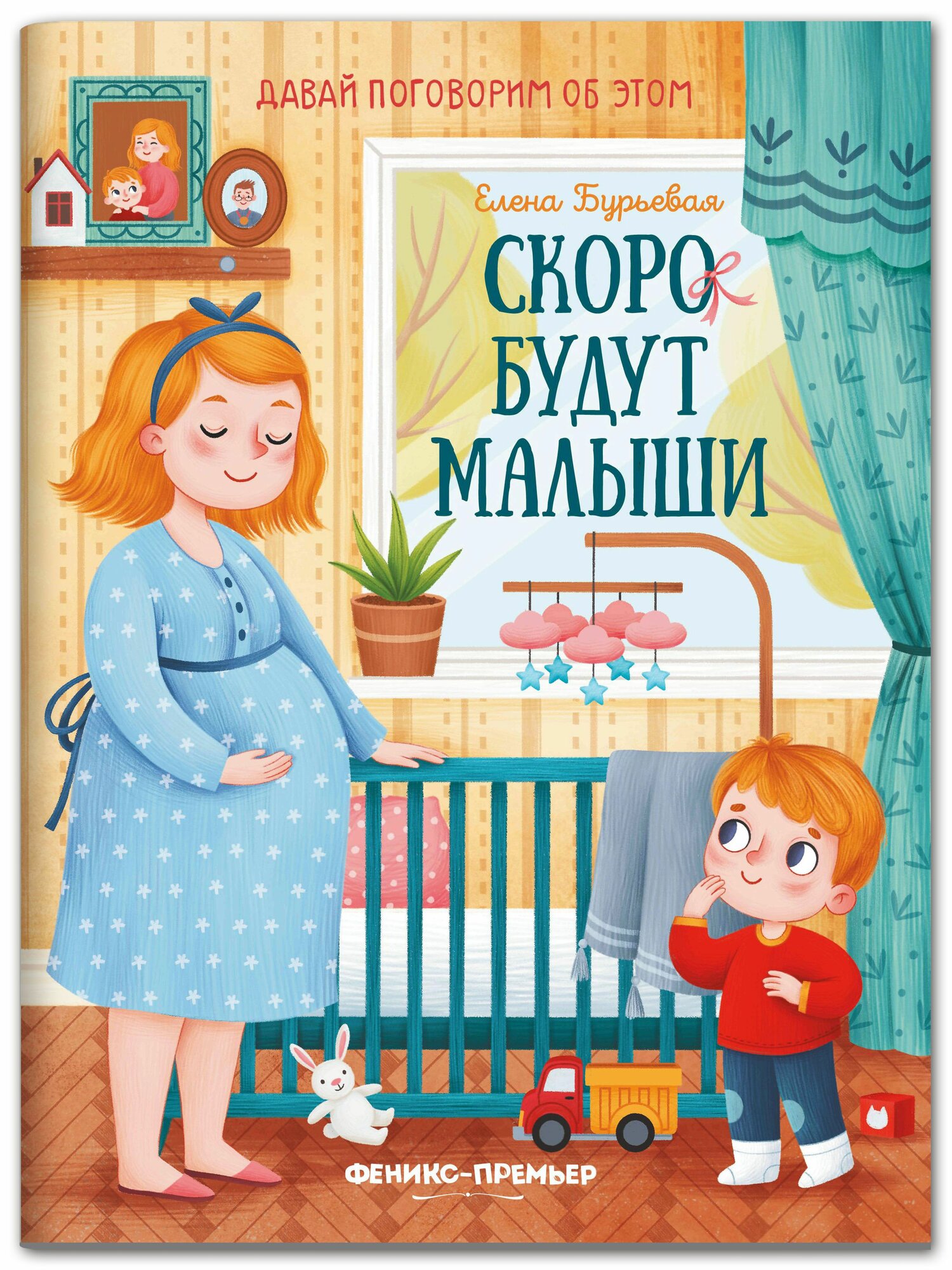 Книга Феникс Скоро будут малыши. 2022 год, Е. А. Бурьевая