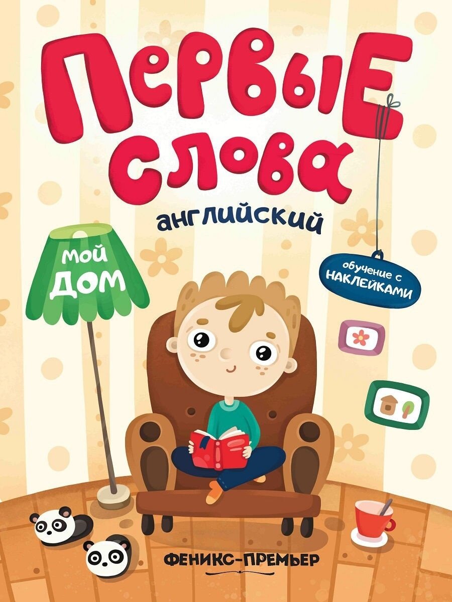 Английский. МОЙ ДОМ: обучающая книжка С наклейками