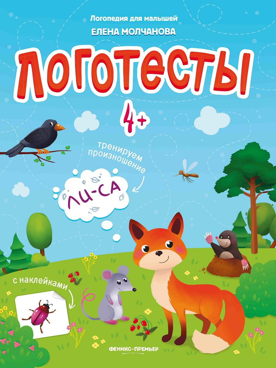 Логотесты 4+: книжка с наклейками