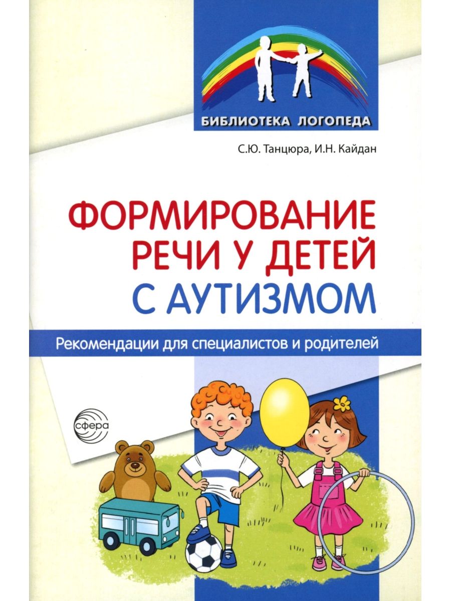 Формирование речи у детей с аутизмом. Рекомендации для специалистов и родителей