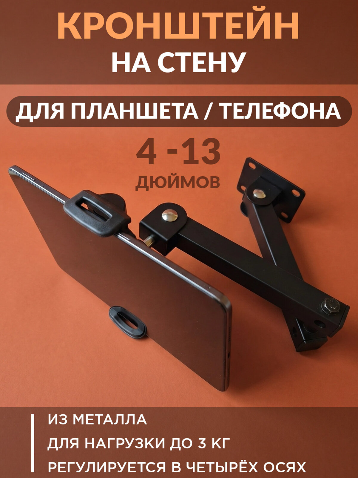 Держатель для планшета настенный 4 13 дюймов. Металлический кронштейн для телефона, планшета и iPad.