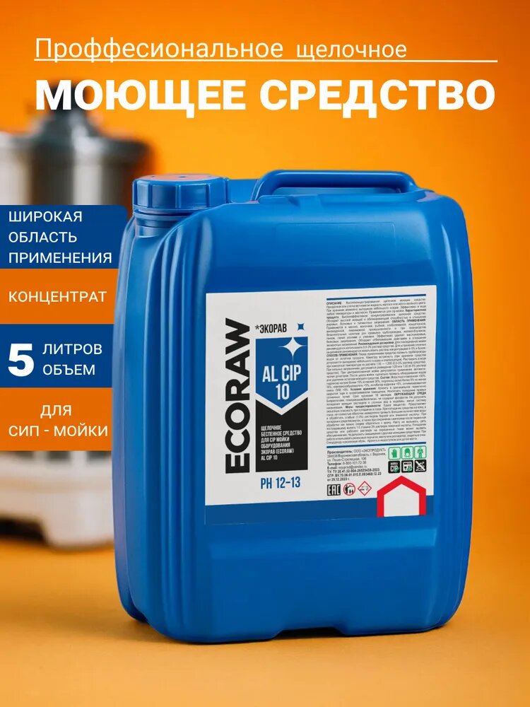 Щелочное беспенное средство для CIP мойки, производств Al CIP 10
