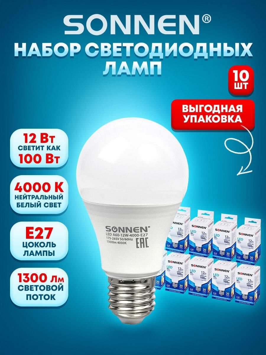 Лампы LED комплект 10шт SONNEN, 12(100)Вт, цоколь Е27 груша, нейтр. бел, LED A60-12W-4000-E27,880796