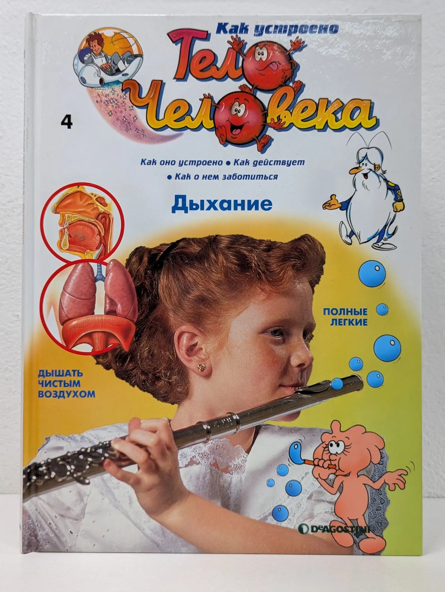 Как устроено тело человека. Выпуск № 4/2007. Дыхание Барилле Альбер 2007