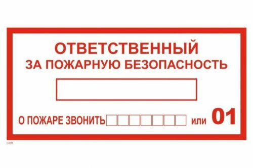 Наклейка Rexant 56-0012 информационный знак "Ответственный за пожарную безопасность" 100х200 мм