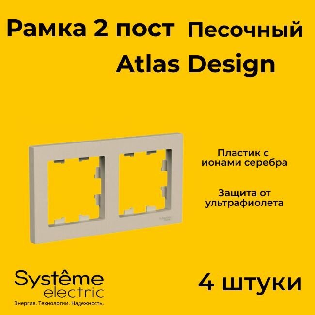 Рамка двойная для розеток и выключателей Schneider Electric (Systeme Electric) Atlas Design песочный ATN001202 - 4 шт.