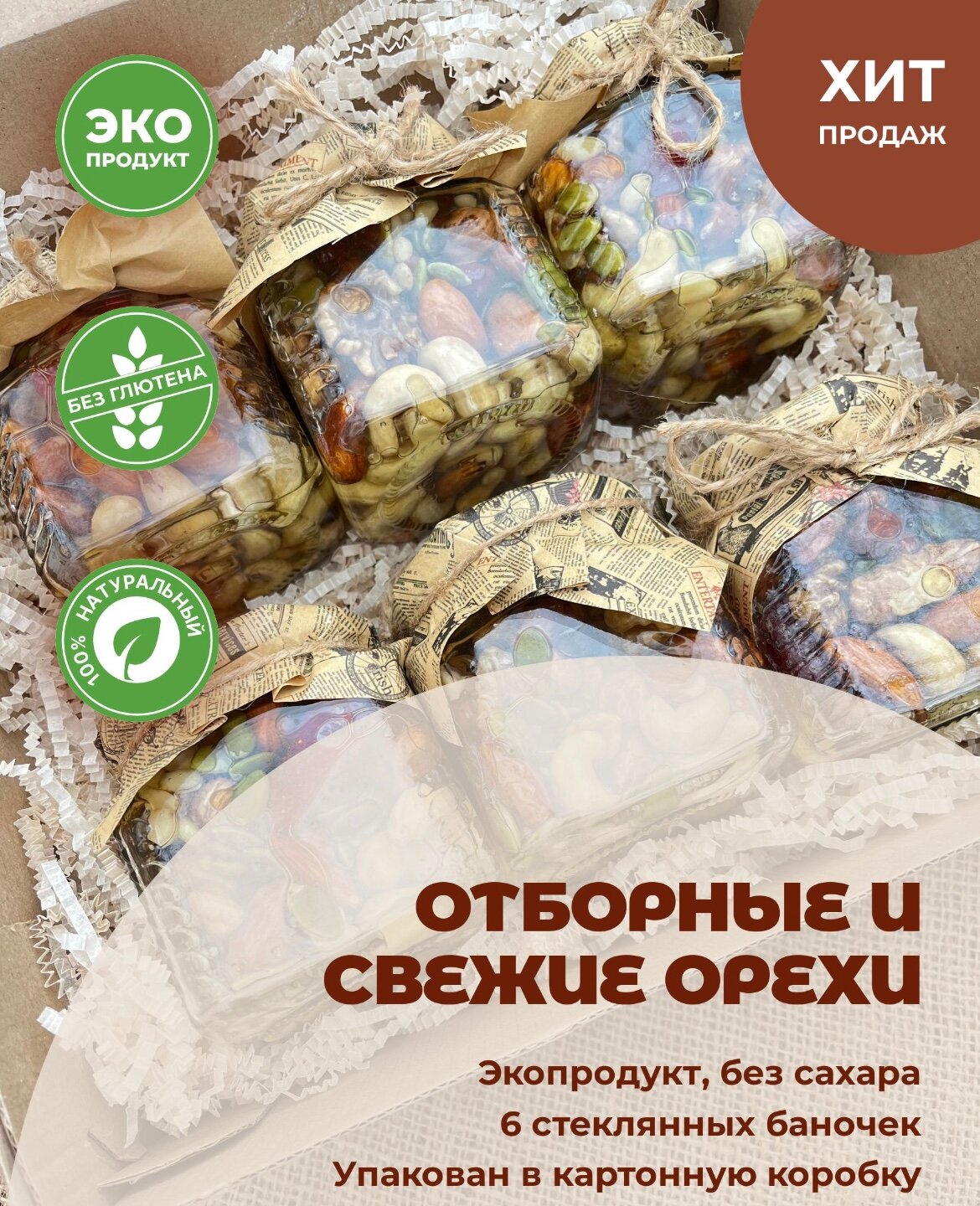 "Подарочный набор Орехи в меде" - 6 баночек меда с орехами и ягодами - фотография № 4